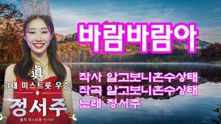 #바람바람아#연속3번듣기#미스트롯3진#정서주#노래방가사