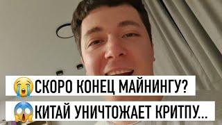 КОНЕЦ МАЙНИНГУ... КИТАЙ УНИЧТОЖАЕТ КРИТПУ... ЭФИР.. БИТОК..DeFi..