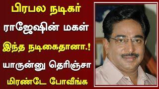 பிரபல நடிகர் ராஜேஷின் மகள் இவங்கதானா யாருமே பார்க்காத வீடியோ Tamil Actor Rajesh familyTamil Movies