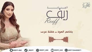 يا ناعم العود -الفنانة ريف  حفلة عرس  2023