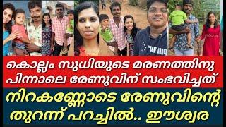 കൊല്ലം സുധിയുടെ വീട്ടിൽ സംഭവിച്ചത് കണ്ടോ നിറകണ്ണോടെ രേണുkollam sudhimalayalamfilmnews