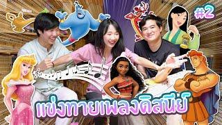 แข่งทายเพลงเจ้าหญิงดิสนี่ย์ ใครจะเป็นติ่งดิสนี่ย์ขั้นสุดยอด?