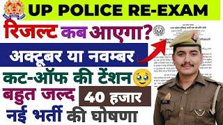 UP POLICE RE-EXAM RESULT कब तक आयेगा? नई भर्ती की तैयारी शुरू कर दो 