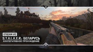 S.T.A.L.K.E.R. Беларусь  Прохождение с разработчиком #2