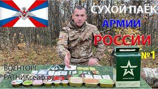 ОБЗОР ИРП =АРМИИ РОССИИ= меню №1 СУХОЙ ПАЁК БОЕВОЙ увеличенный уставной