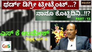 ಸತ್ಯ ಬಾಯಿ ಬಿಡಿಸೋಕೆ ಒಂದು ಹಾವ್ರಾಣಿಯೇ ಸಾಕುS K UmeshRtd SPPolice OfficerWhy Third Degree treatment