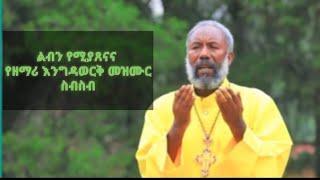 zemari EngidaWork bekele orthdox tewahedo mezmur የዘማሪ እንግዳ ወርቅ መዝሙር ስብስብ