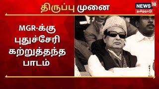 Thiruppu Munai  MGR-க்கு புதுச்சேரி கற்றுத்தந்த பாடம்  MGR Politics In Puducherry