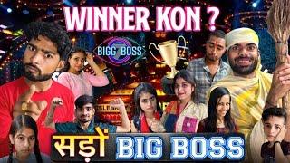 सड़ो बिग बोस l Sado big boss l Winner  l funny video Ashish upadhyay