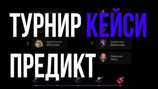 МОЙ ПРЕДИКТ НА KSI 2024 ТУРНИР ПО ЛИГЕ ЛЕГЕНД СРЕДИ РУ ЛОЛ СТРИМЕРОВ  LOL KSI  KSI ЛИГА ЛЕГЕНД