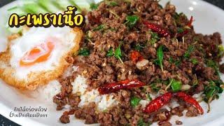 วิธีทำกะเพราเนื้อสับ ให้อร่อยเผ็ดร้อนถึงใจ - Thai basil minced beef Pad-Gra-Prow l กินได้อร่อยด้วย