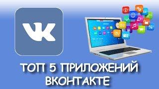 ТОП 5 популярных приложений ВКонтакте