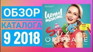 ОРИФЛЭЙМ КАТАЛОГ 9 2018ЖИВОЙ КАТАЛОГ СМОТРЕТЬ НОВИНКИЛЕТНИЙ CATALOG 9ОБЗОР СКИДКИ ORFLAME ПОКУПКИ