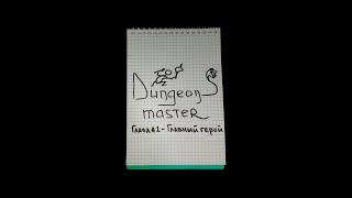 Dungeons Master - Глава вторая Главный герой девлог игры