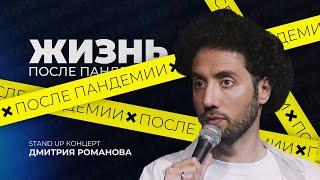 Дмитрий Романов ЖИЗНЬ ПОСЛЕ ПАНДЕМИИ 2021  STAND UP