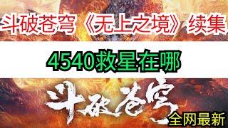 斗破苍穹续集《无上之境》4540救星在哪