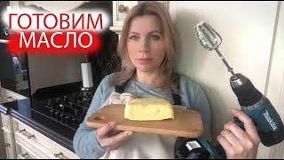 Как приготовить сливочное масло обзор маслобойки