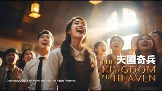 最好的福氣（詩歌） - 天國奇兵 The Kingdom of Heaven MV music video