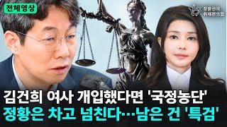 전체영상 김건희 여사 개입했다면 국정농단 정황은 차고 넘친다… 남은 건 특검 - 윤건영 더불어민주당 의원  장윤선의 취재편의점