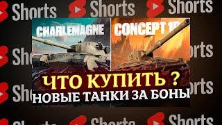 #shorts НОВЫЕ ТАНКИ ЗА БОНЫ СМОТРИМ КАТАЕМ И ОБСУЖДАЕМ МИР ТАНКОВ РОЗЫГРЫШ ГОЛДЫ