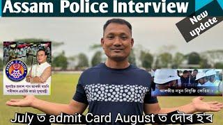 Assam Police Interview New update July t admit Card August ত দৌৰ  Central POP ত ভাল খবৰ আহিব পাৰে