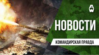 Armored Warfare. Командирская правда от 11.02.2022