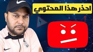 اليوتيوب يقوم بإغلاق الكثير من القنوات لهذا السبب 