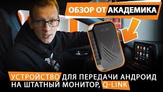 Q-Link Обзор от Академика. Устройство для передачи андроид на штатный монитор.