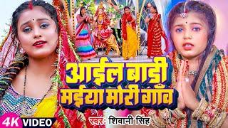 #Video  #शिवानी सिंह #देवी गीत  आईल बाड़ी मईया मोरी गांव  #Shivani Singh  Bhojpuri Navratri Song