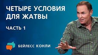 Четыре условия для жатвы  Часть 1  Бейлесс Конли