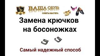 Ремонт босоножек  Самый надежный способ замены крючков на босоножках