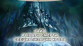 Гайд Рыцарь смерти специализации Кровь Блад ДК. World of Warcraft 5.4.