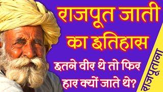राजपूत जाती का गौरवशाली इतिहास  Rajput History  Rajput Jati Ka Itihas  Rajput Caste  Rajput Vansh