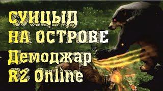 Суицид на острове Демоджар R2 Online reign of revolution