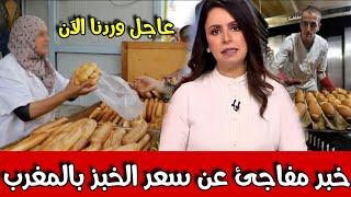 خبر مفاجئ عن سعر الخبز بالمغرب أخبار الإثنين 20ماي 2024 على القناة الثانية دوزيم 2M