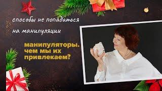 Какие человеческие чувства  привлекают манипуляторов ?