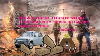 STALKER OGSR MOD ИЩУ ПАТРОНЫ ДЛЯ крота НА СВАЛКЕ  часть 1