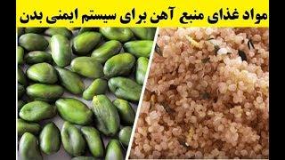 مواد غذای منبع آهن برای سیستم ایمنی بدن که حتما باید مصرف شوند