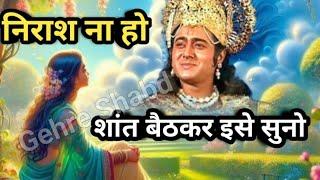 सुख और दुख जिन्दगी के दो पहिए हैं । निराश न हो शान्त बैठकर इसे सुनो । Krishna Vani ।Gehre Shabd