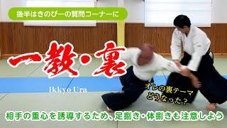 重心をどう操作するか「一教・裏」#合気道 #aikido