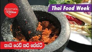 අපේ රසට හදන තායි රෙඩ් කරි පේස්ට්  - Episode 605 - Thai Red Curry Paste - By Anomas Kitchen