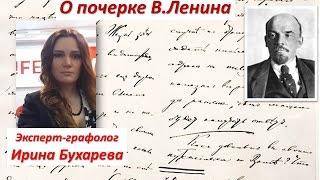 Тайны почерка Владимира Ленина. Графолог Ирина Бухарева