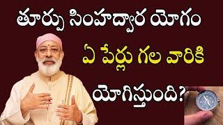 తూర్పు సింహద్వార యోగం ఏ పేర్లు గల వారికి యోగిస్తుంది?  Danturi Pandarinath  Danturi Vastu