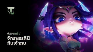 จักรพรรดินีกับเจ้ากบ  ซีเนมาติกสั้น - Teamfight Tactics