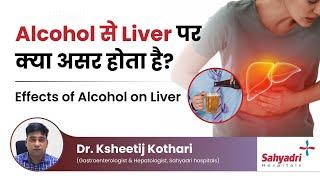 Alcohol से Liver पर क्या असर होता है?  Effects of Alcohol on Liver  Dr Ksheetij Kothari