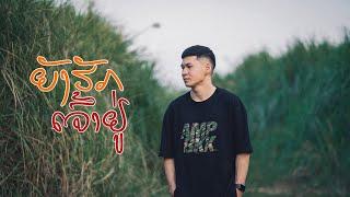 K9P - ຍັງຮັກເຈົ້າຢູ່ ยังรักเจ้าอยู่  OFFICIAL MV 