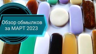 Обзор обмылков за МАРТ 2023. Для любителей мыла