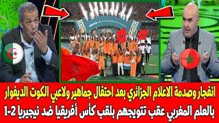 انفجار الاعلام الجزائري بعد احتفال لاعبي وجماهير الكوت ديفوار بعلم المغرب عقب التتويج بكأس أفريقيا