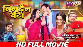 बिगड़ैल बेटा - Bigdail Beta  FULL MOVIE  #Arvind Aekla Kallu #Aamrapali Dubey  Full Comedy Movie