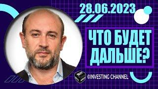 ЧТО БУДЕТ ДАЛЬШЕ?  28.06.2023